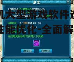 三、游戏软件更新与维护