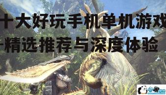 二、怪物猎人:世界
