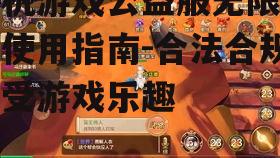 手机游戏公益服无限元宝使用指南-合法合规享受游戏乐趣