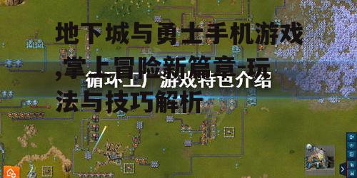 地下城与勇士手机游戏,掌上冒险新篇章-玩法与技巧解析