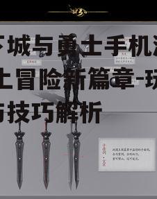 三、副本挑战与团队协作