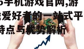 95手机游戏官网,游戏爱好者的一站式平台-特点与优势解析