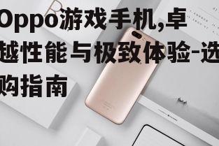 二、Oppo游戏手机的外观设计