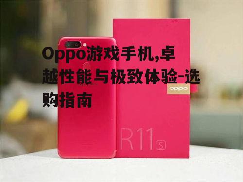 三、Oppo游戏手机的电池续航