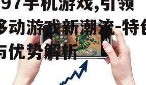 三、797手机游戏的优势