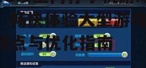 二、如何选择1G以上内存手机游戏