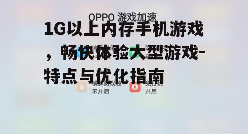 三、1G以上内存手机游戏的优化方法