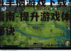 三、下载并安装游戏