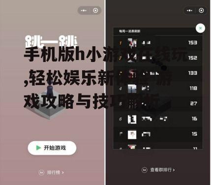手机版h小游戏在线玩,轻松娱乐新体验-游戏攻略与技巧解析