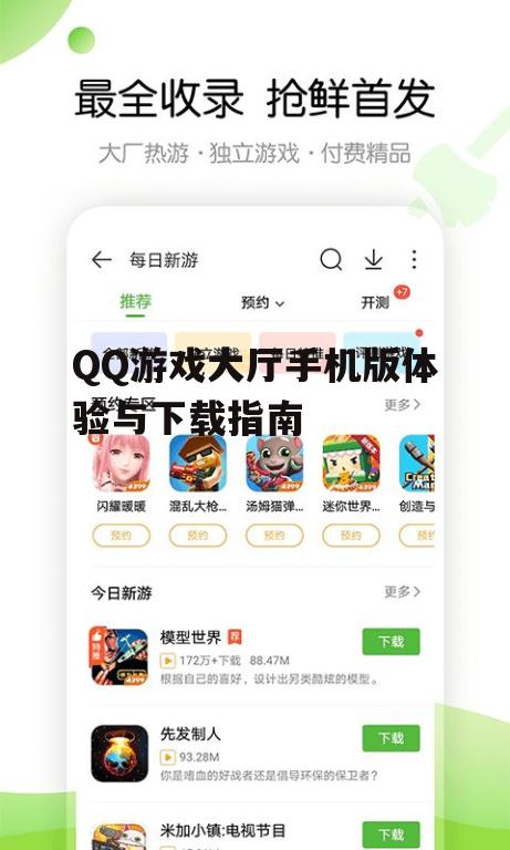 QQ游戏大厅手机版体验与下载指南