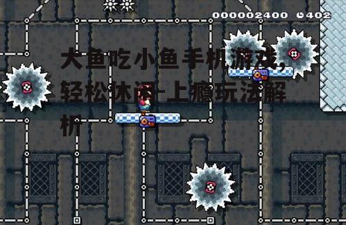 三、游戏关卡设计