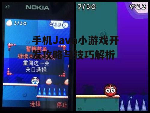 手机Java小游戏开发攻略与技巧解析
