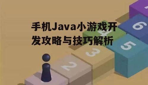三、手机Java小游戏的优化策略