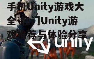 二、热门Unity游戏推荐
