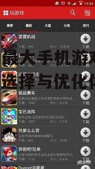 三、最大手机游戏的优化体验
