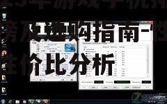二、散热性能对比