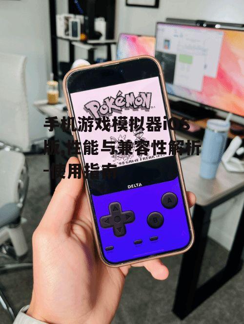 手机游戏模拟器iOS版,性能与兼容性解析-使用指南