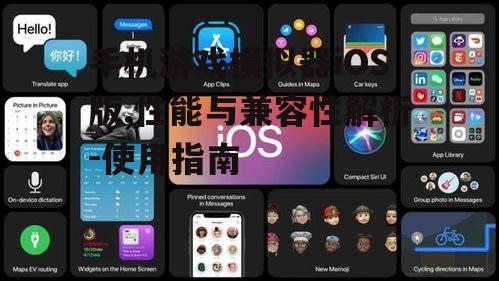 二、如何选择合适的iOS游戏模拟器