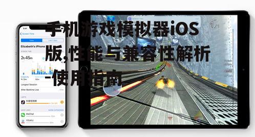 三、iOS游戏模拟器的安装与使用