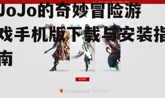 JoJo的奇妙冒险游戏手机版下载与安装指南