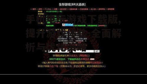 手机电玩游戏下载版,提升游戏体验-全面解析与优化策略