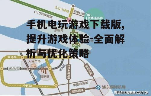 二、了解游戏版本及更新情况