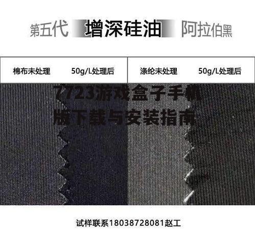 7723游戏盒子手机版下载与安装指南