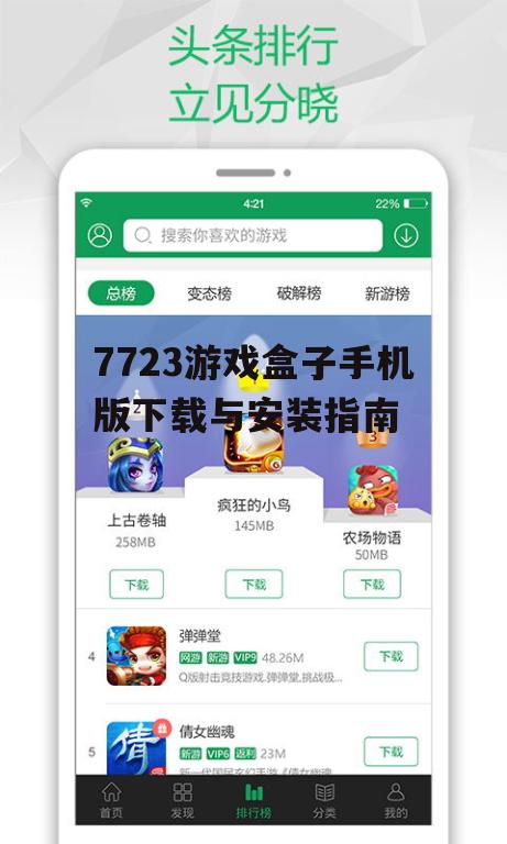 二、如何下载7723游戏盒子手机版