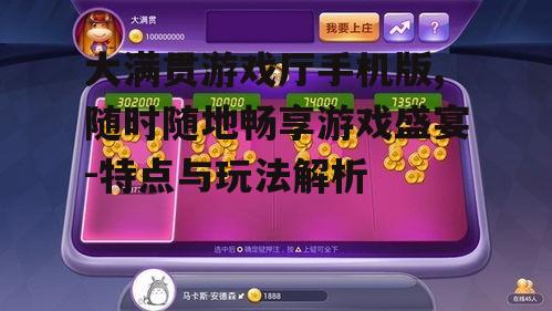 三、如何优化大满贯游戏厅手机版的体验