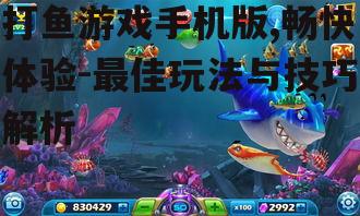 二、提升打鱼游戏手机版技巧的方法