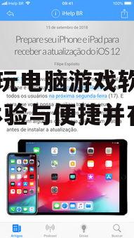 手机玩电脑游戏软件盘点-体验与便捷并存