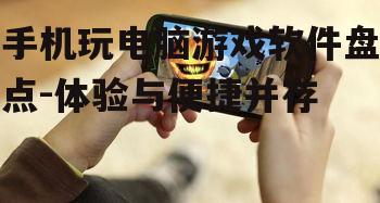 二、手机玩电脑游戏软件的分类