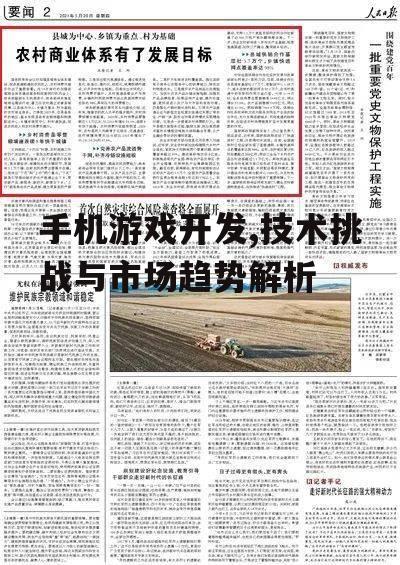 手机游戏开发,技术挑战与市场趋势解析