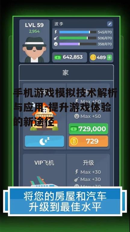 三、手机游戏模拟器的选择与使用
