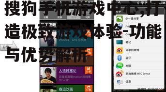 二、搜狗手机游戏中心的优势