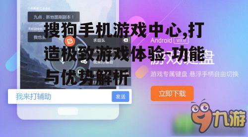 三、如何优化搜狗手机游戏中心的游戏体验