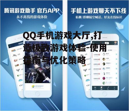 QQ手机游戏大厅,打造极致游戏体验-使用指南与优化策略