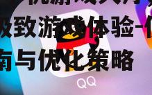 二、如何使用QQ手机游戏大厅