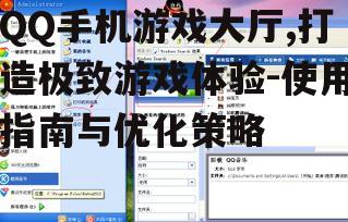 三、QQ手机游戏大厅的社交功能