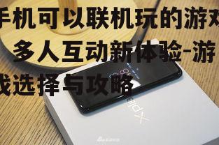二、热门手机联机游戏推荐
