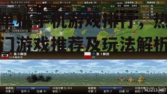 二、策略模拟类游戏:智慧与策略的较量