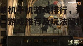 三、角色扮演类游戏:沉浸式体验的魅力