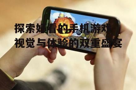 二、好看的手机游戏类型有哪些?