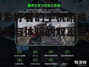三、如何提升手机游戏的视觉体验?
