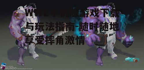 二、游戏角色与技能介绍