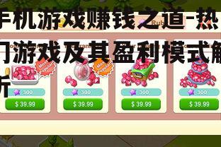 二、休闲游戏的吸金策略