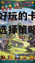 手机上好玩的卡牌游戏推荐与选择策略