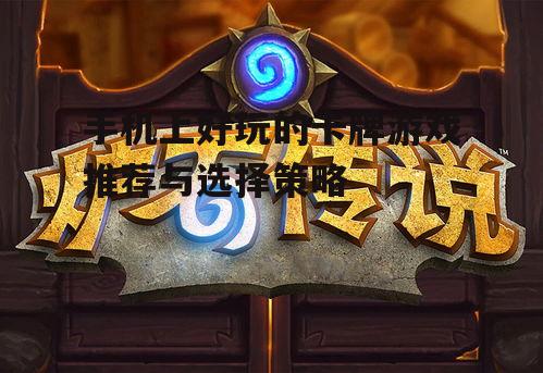 三、如何选择适合自己的卡牌游戏