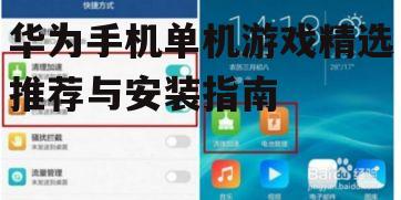 华为手机单机游戏精选推荐与安装指南