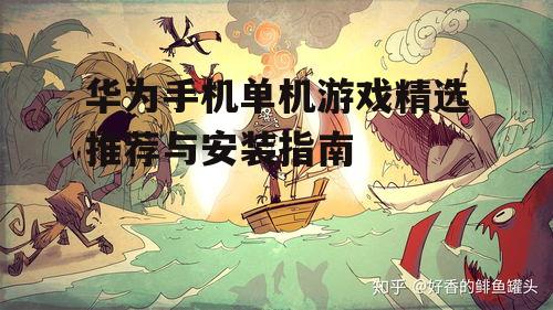 二、如何选择适合自己的单机游戏